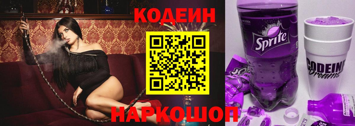 Кодеин Purple Drank  Вход с VPN  Кодеиновый сироп Lean напиток Lean (лин)  Камень-на-Оби 
